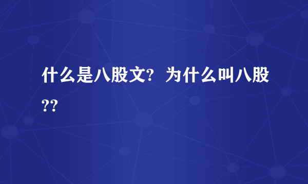 什么是八股文?  为什么叫八股??