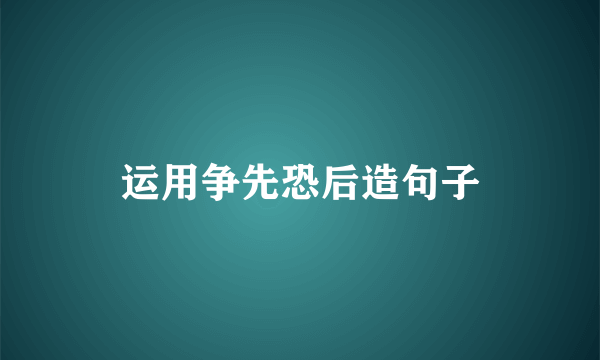 运用争先恐后造句子
