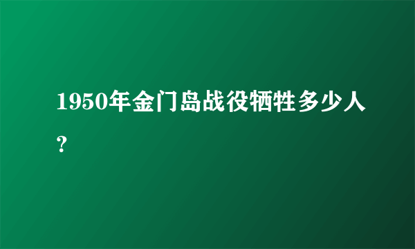 1950年金门岛战役牺牲多少人？