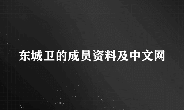 东城卫的成员资料及中文网