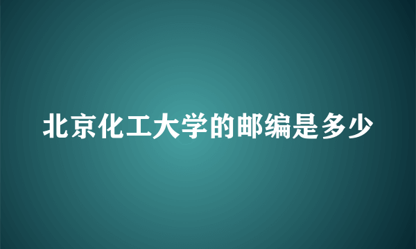 北京化工大学的邮编是多少