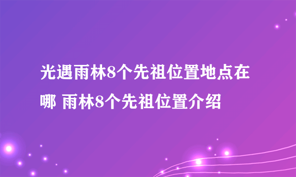光遇雨林8个先祖位置地点在哪 雨林8个先祖位置介绍