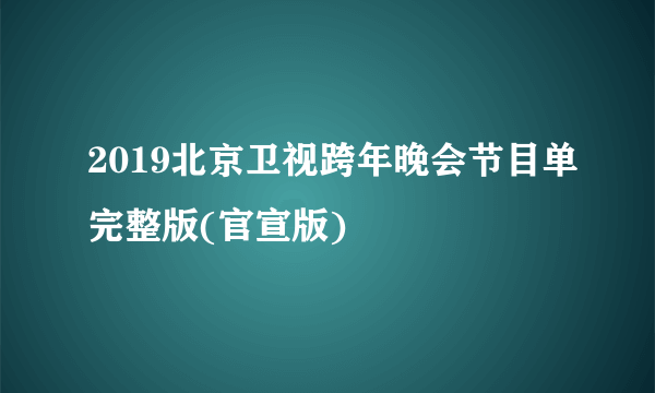 2019北京卫视跨年晚会节目单完整版(官宣版)