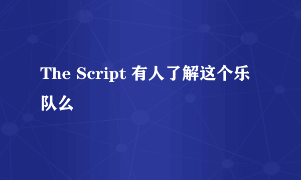 The Script 有人了解这个乐队么