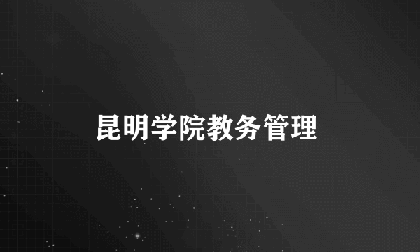 昆明学院教务管理 