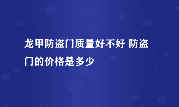 龙甲防盗门质量好不好 防盗门的价格是多少