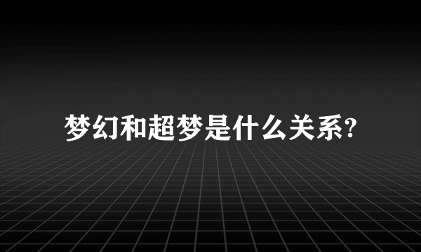 梦幻和超梦是什么关系?