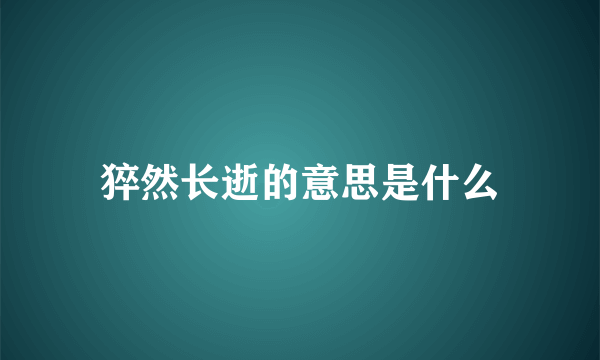 猝然长逝的意思是什么