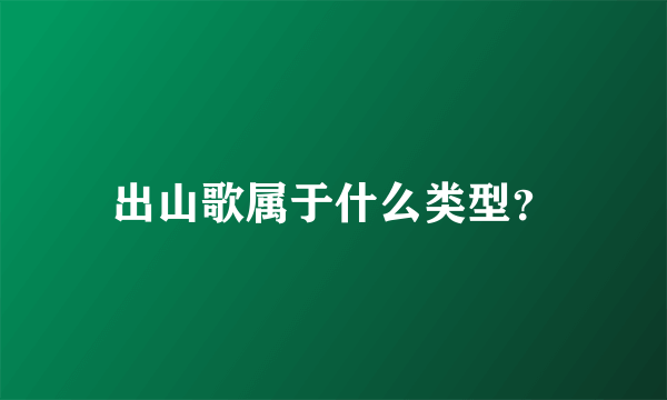 出山歌属于什么类型？