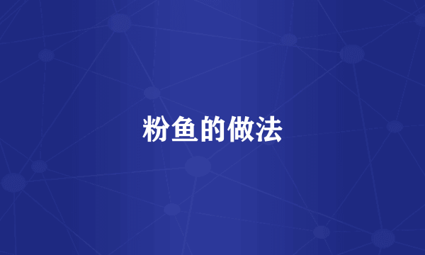 粉鱼的做法