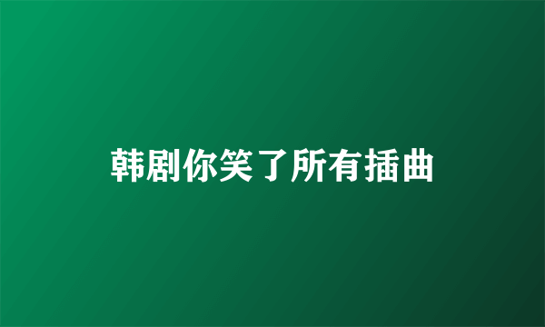 韩剧你笑了所有插曲