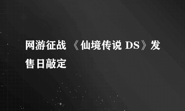 网游征战 《仙境传说 DS》发售日敲定