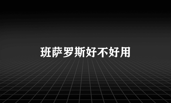 班萨罗斯好不好用