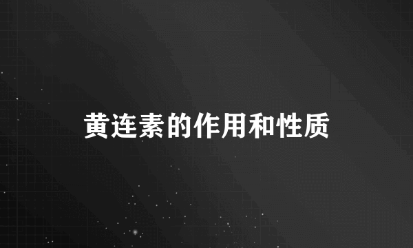 黄连素的作用和性质
