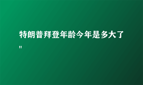特朗普拜登年龄今年是多大了