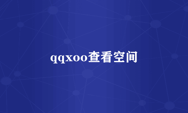qqxoo查看空间