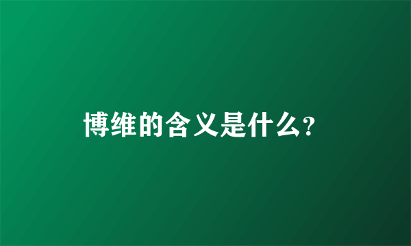 博维的含义是什么？