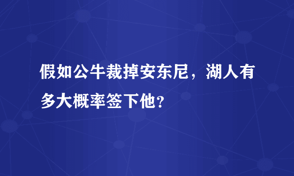 假如公牛裁掉安东尼，湖人有多大概率签下他？