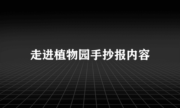 走进植物园手抄报内容