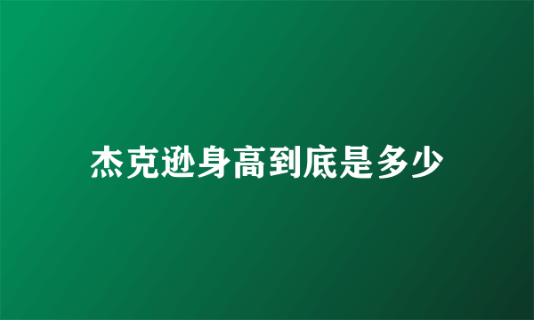 杰克逊身高到底是多少