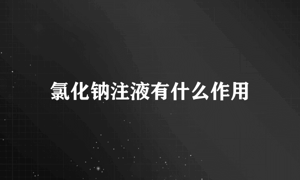 氯化钠注液有什么作用