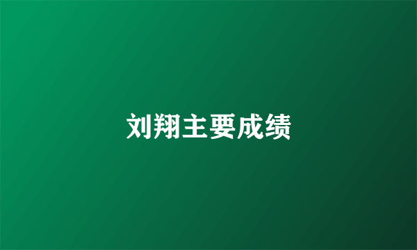 刘翔主要成绩