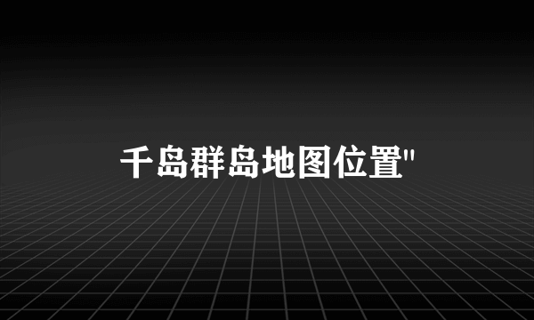 千岛群岛地图位置