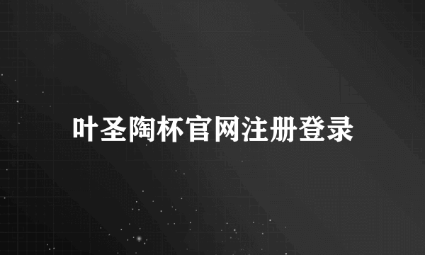 叶圣陶杯官网注册登录