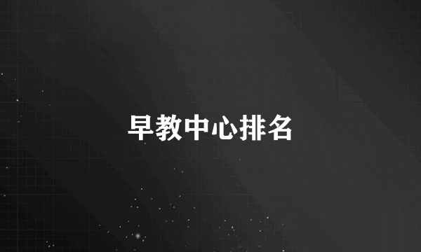 早教中心排名
