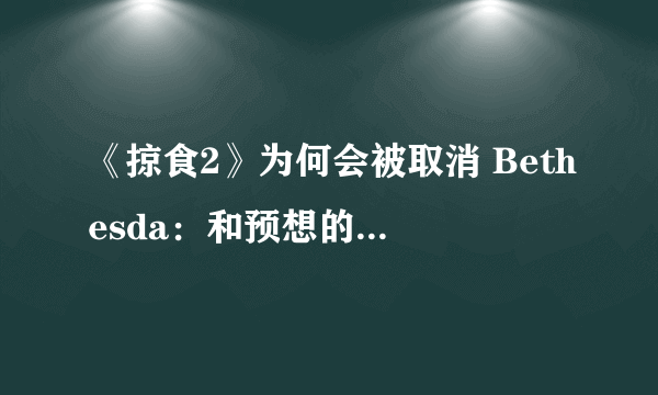 《掠食2》为何会被取消 Bethesda：和预想的不太一样