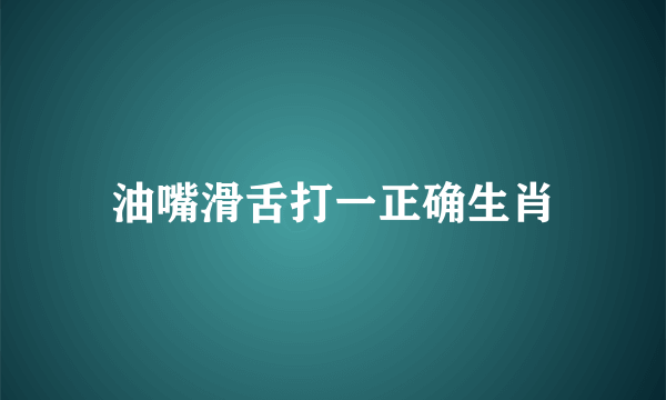 油嘴滑舌打一正确生肖