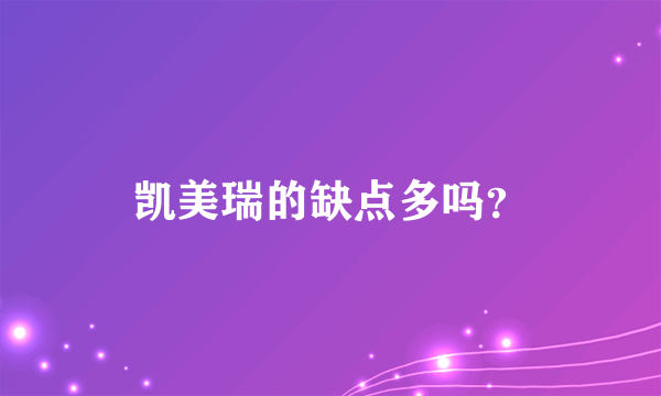 凯美瑞的缺点多吗？