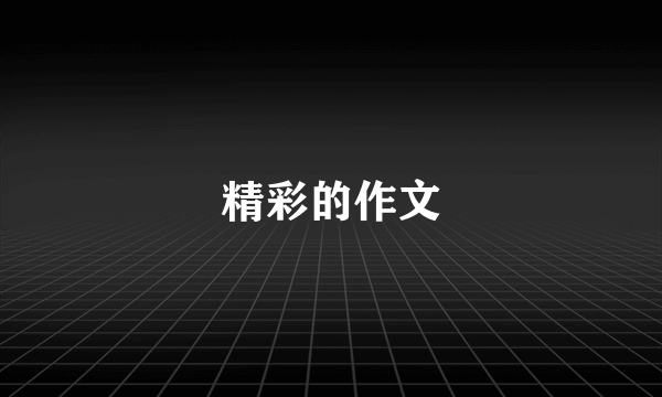 精彩的作文