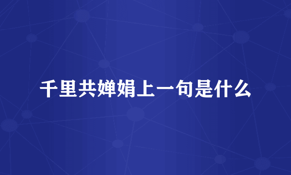 千里共婵娟上一句是什么