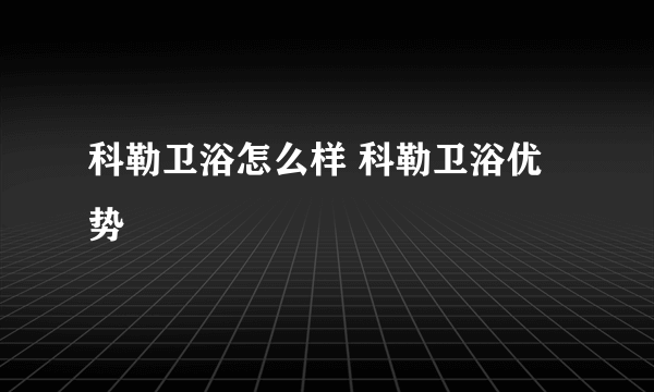 科勒卫浴怎么样 科勒卫浴优势
