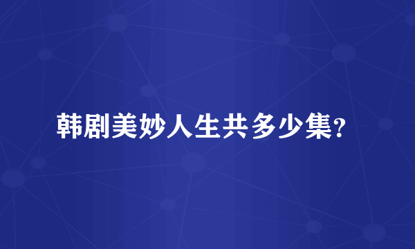 韩剧美妙人生共多少集？