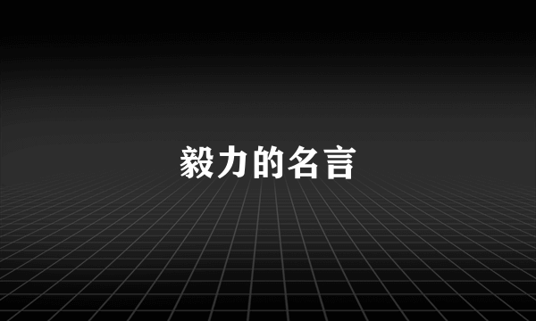 毅力的名言