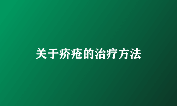 关于疥疮的治疗方法
