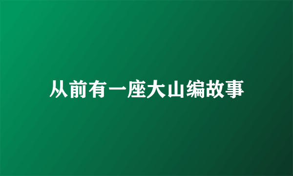 从前有一座大山编故事