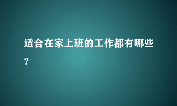 适合在家上班的工作都有哪些？