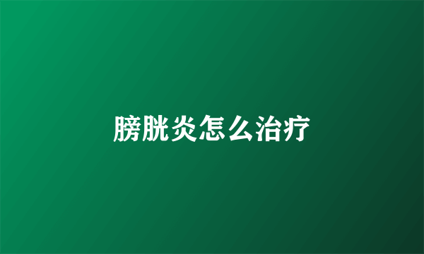 膀胱炎怎么治疗