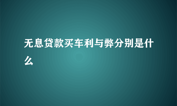 无息贷款买车利与弊分别是什么