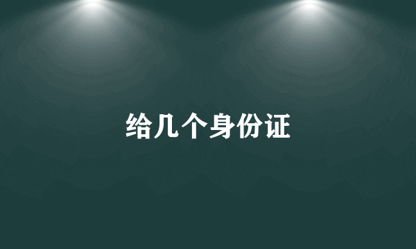 给几个身份证
