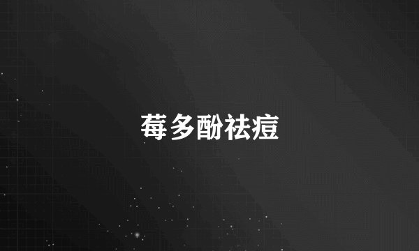 莓多酚祛痘