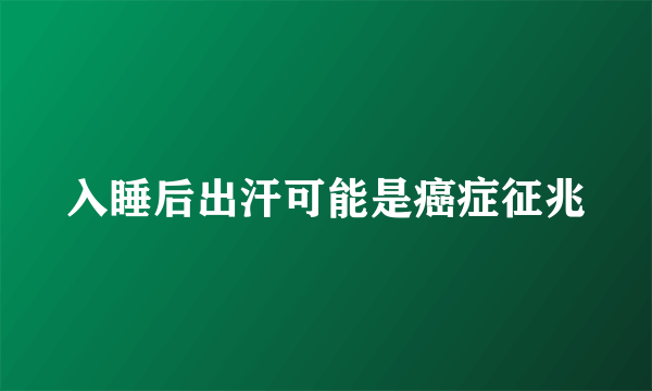 入睡后出汗可能是癌症征兆