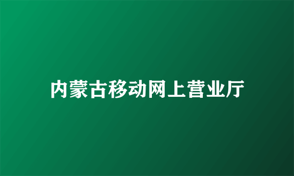 内蒙古移动网上营业厅