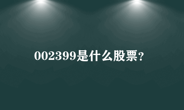 002399是什么股票？