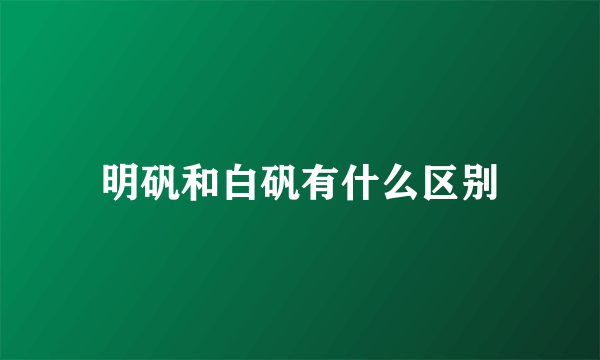 明矾和白矾有什么区别