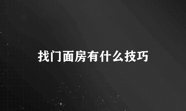找门面房有什么技巧