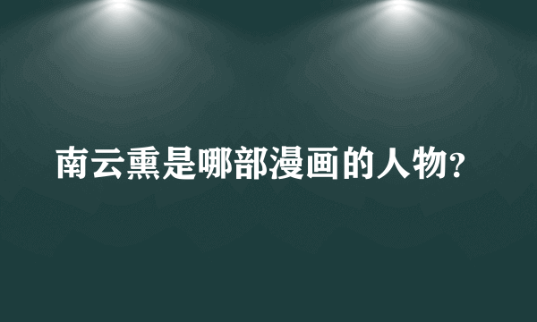 南云熏是哪部漫画的人物？